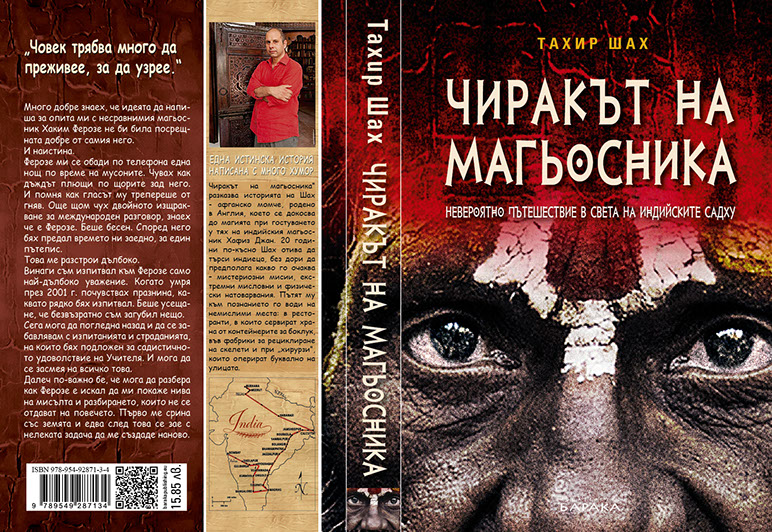 Чиракът на магьосника Тахир Шах